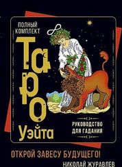 Полный комплект Таро Уэйта. Руководство для гадания. Открой завесу будущего!