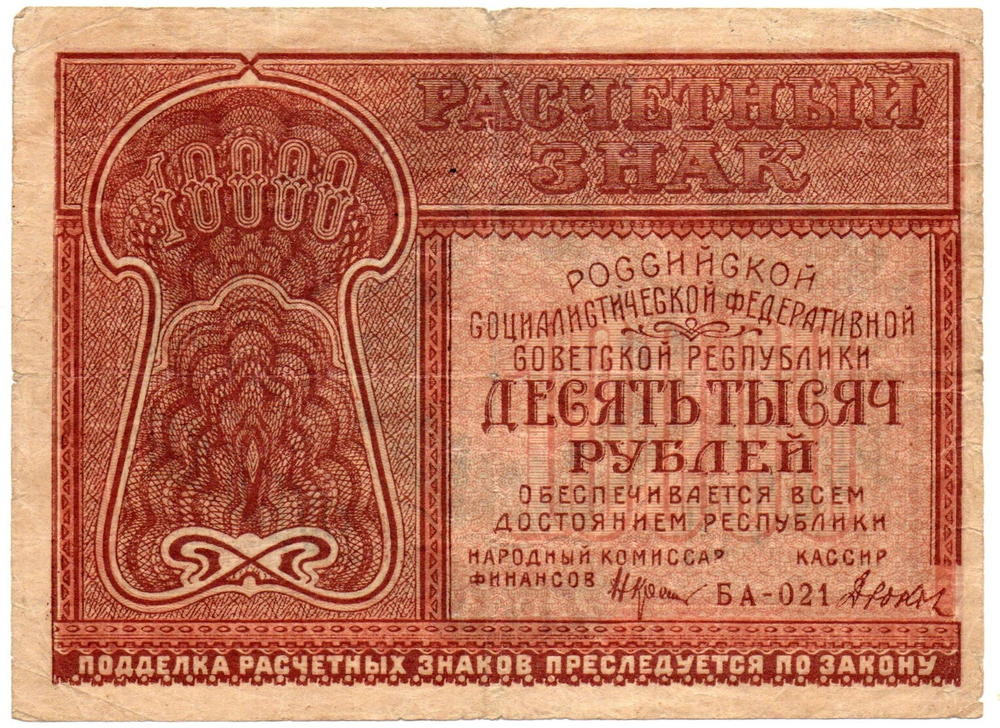 Банкнота 10000 рублей 1921 год - РСФСР - Серия БА-021