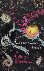 Костяные часы