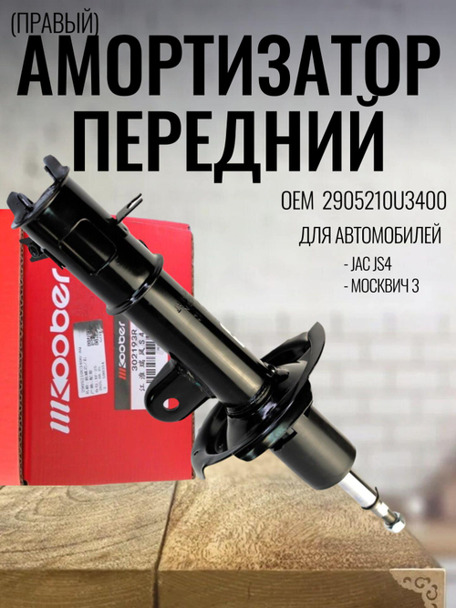 Амортизатор передний правый 2905210U3400 для JS4, Москвич 3