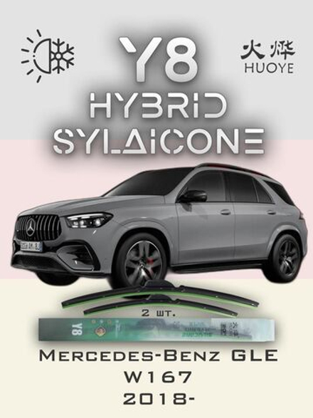 Щетки стеклоочистителя HUOYE Y8 650/550 мм на MercedesBenz GLE | MBTL1.1