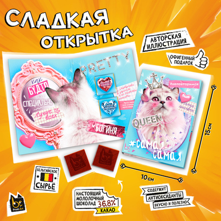 Сладкая открытка, САМАЯ-САМАЯ. QUEEN, молочный шоколад, 10 г., TM Prod.Art
