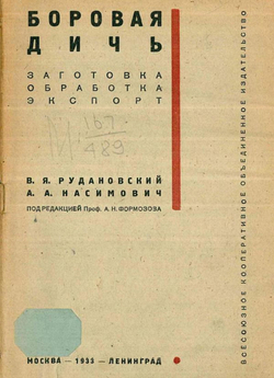 Боровая дичь. Заготовка, обработка, экспорт | Рудановский В. Я.