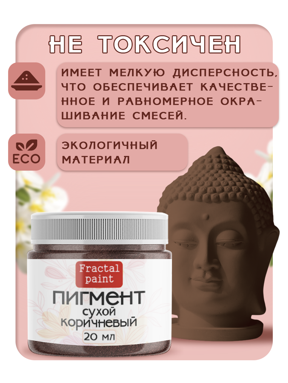 Сухой пигмент "Коричневый"