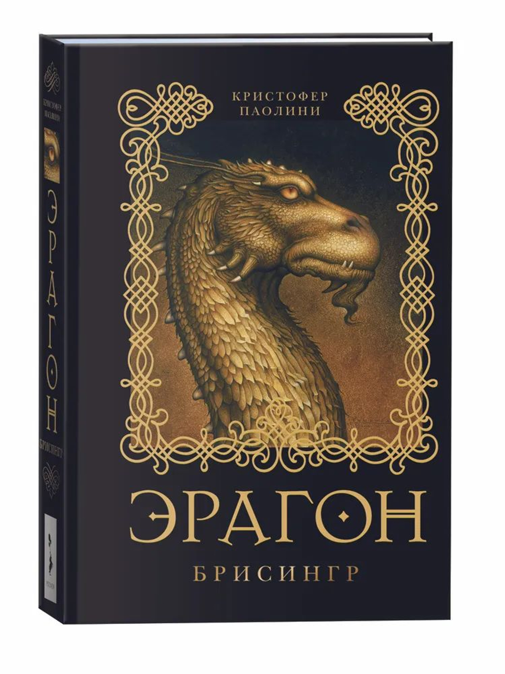 Эрагон. Брисингр. Книга 3.
