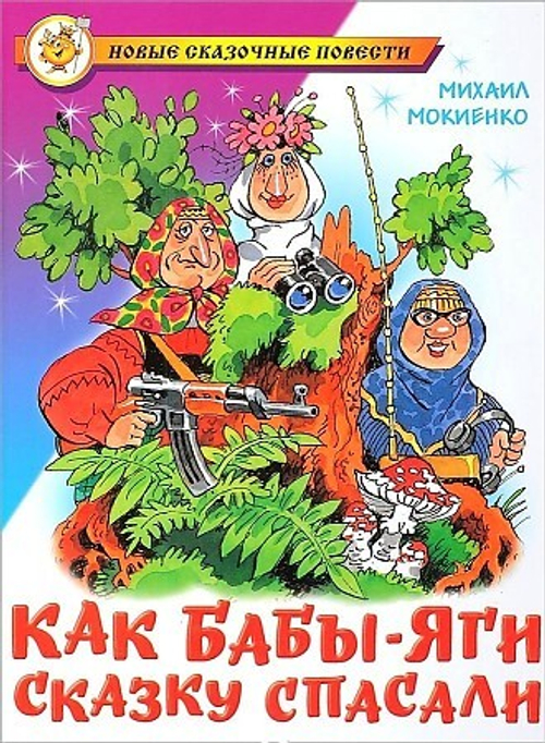 Мокиенко М. Как Бабы-Яги сказку спасали