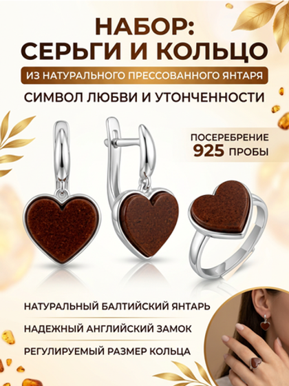 Комплект украшений с янтарём сердце пресс коричневый