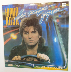Юрий Лоза. Вся Жизнь Дорога
