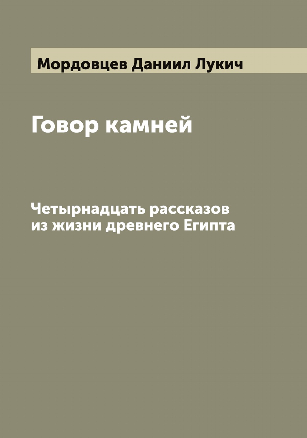 Говор камней. Четырнадцать рассказов из жизни древнего Египта | Мордовцев Даниил Лукич