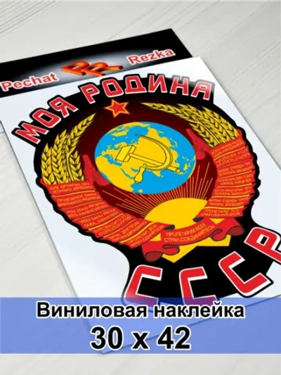 Наклейка - Моя Родина СССР Герб Серп и молот