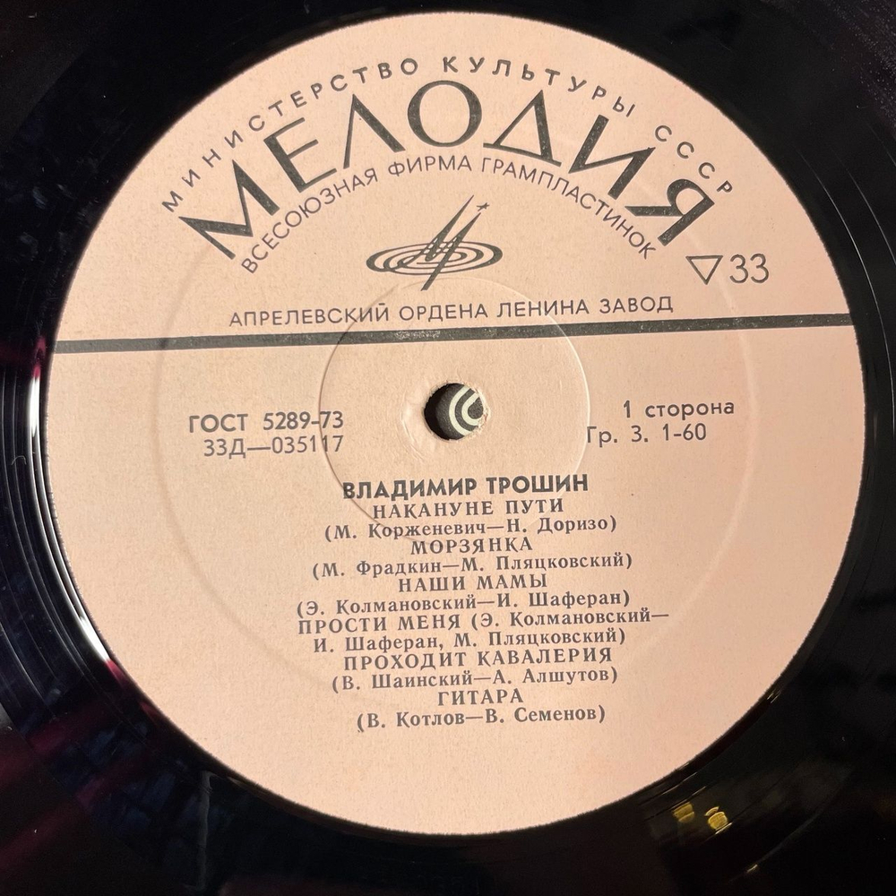Винтажная виниловая пластинка LP Владимир Трошин Накануне Пути (СССР 1973)