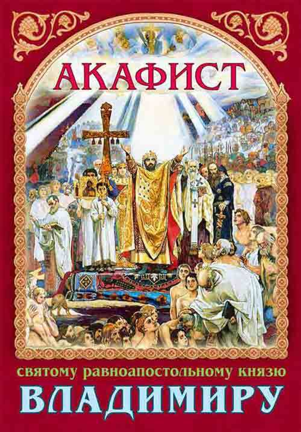 Акафист св. равноап. кн. Владимиру \ПХСДС\ (ПХСДС) 35508