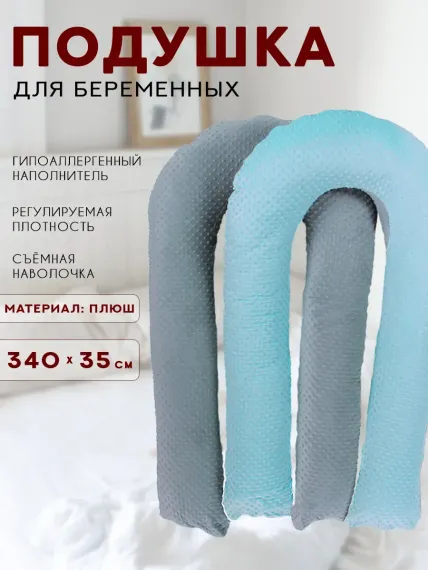 Подушка для беременных Body Pillow форма U