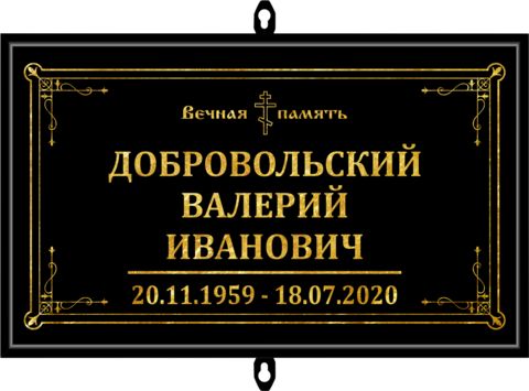Табличка на крест без фото черная 18x30 см