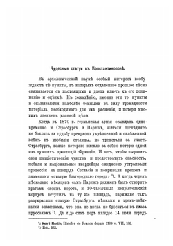Чудесные статуи в Константинополе | Кирпичников Александр Иванович