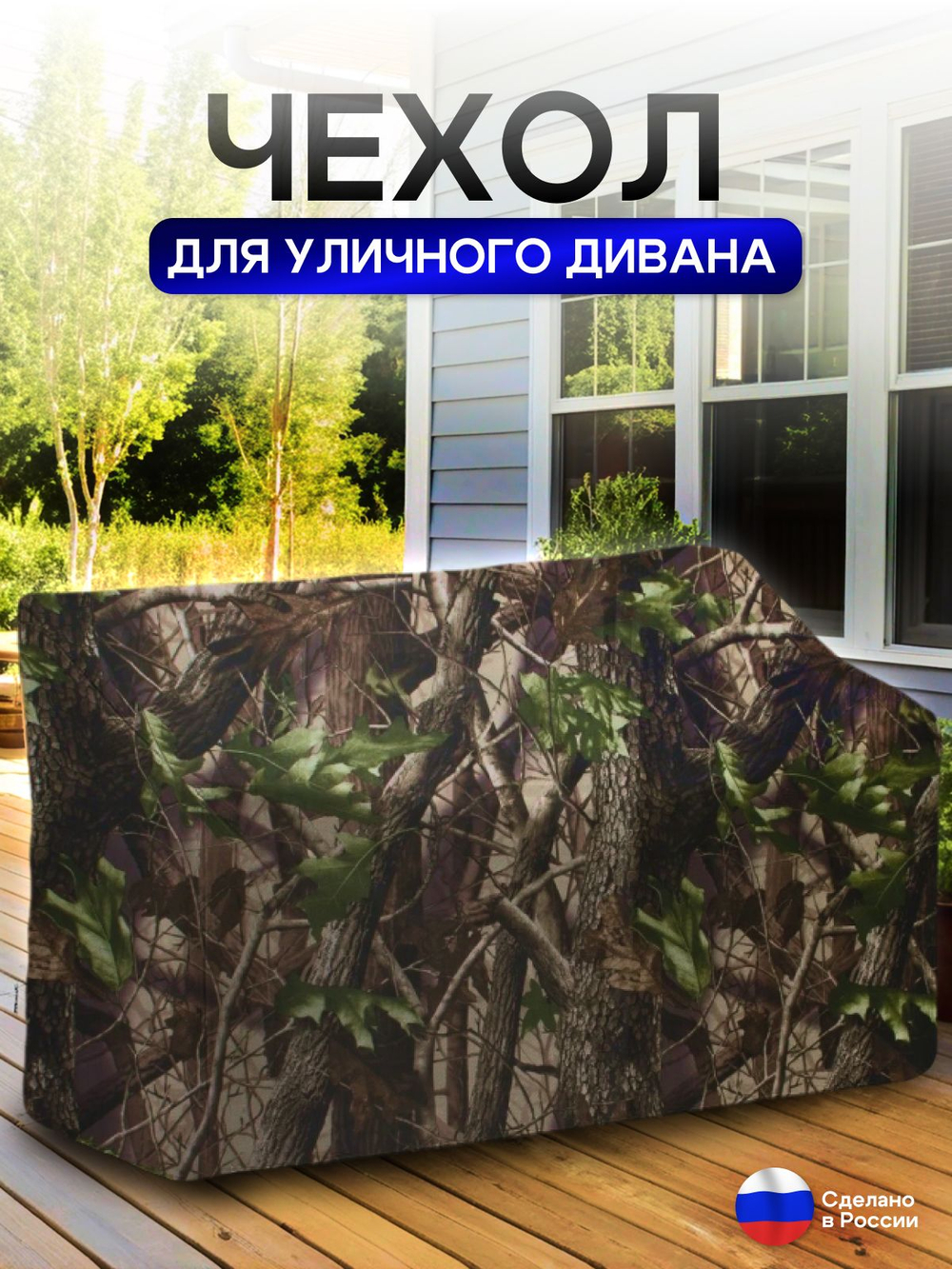 Чехол для садовой мебели (диван) 125*80*80 (Д*Ш*В) кмф