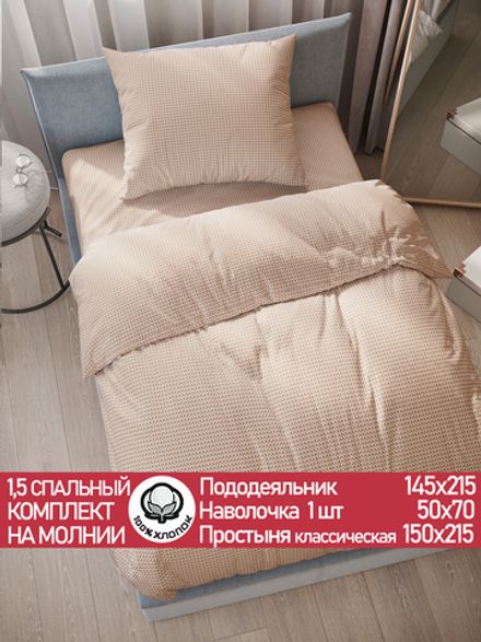 Постельное белье перкаль Сказка "Вязание" 1,5-сп Наволочка 50х70 см 1 шт Простынь 150x215 см Пододеяльник 145x215 см