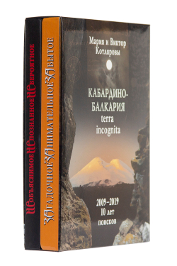 Кабардино-Балкария. Терра инкогнита. 2009 - 2019. 10 лет поисков (2 тома в футляре)