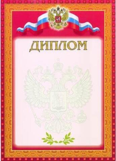 Диплом, красная рамка (Полиграф)