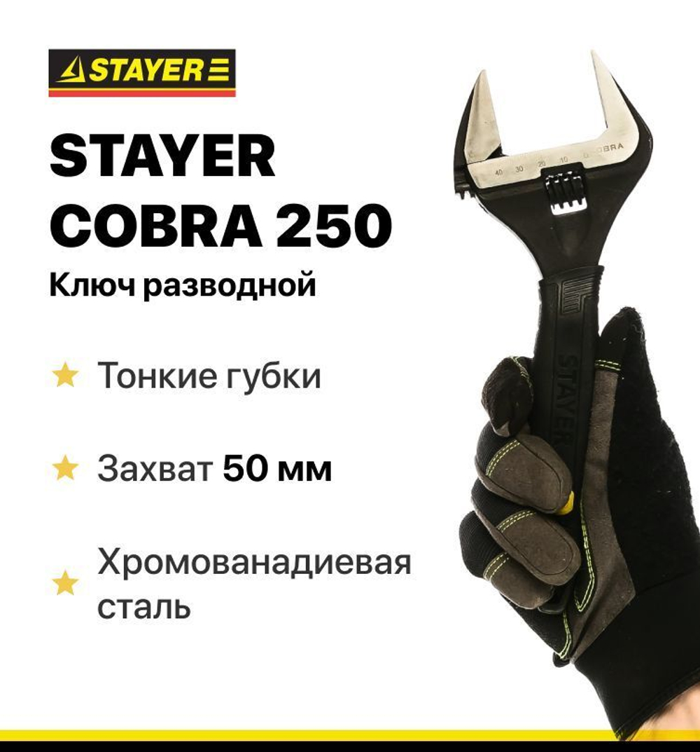 Ключ разводной COBRA, 250/50 мм, STAYER/тонкие губки/увеличенный зев