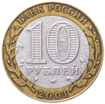 Russia 10 Rubles 2001 SPMD "40th Anniversary of Yuri Gagarin's Space Flight", VF-XF