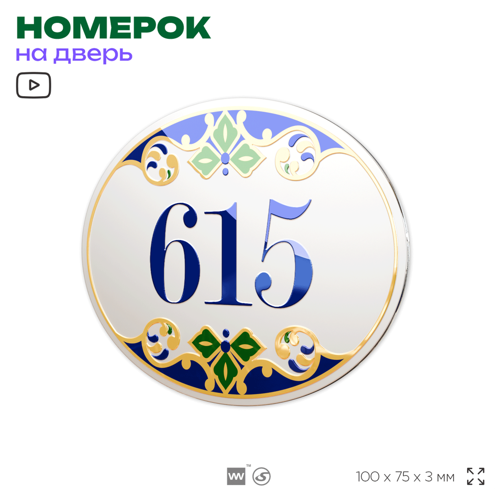 Номер на дверь квартиры 615, для кабинета, офиса, в средиземноморском стиле, шильдик 10 х 7,5 см, белый, Айдентика Технолоджи