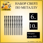Сверло по металлу 6,0 мм., 10 шт.
