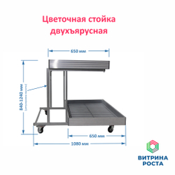 Стойка 2-х ярусная, 2 полки с поддонами