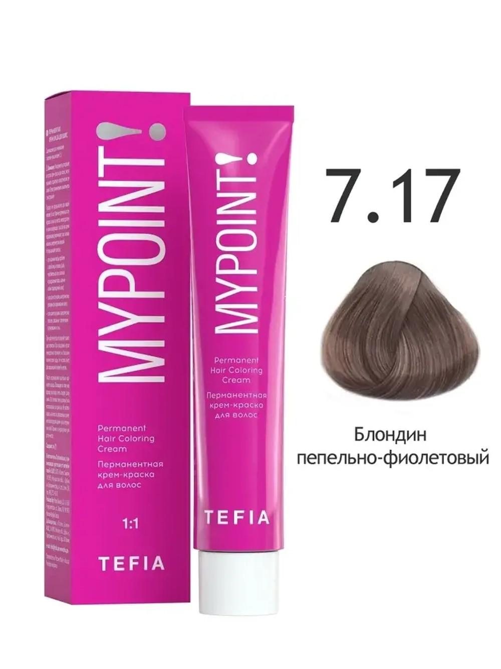 Перманентная крем-краска для волос Tefia MY Mypoint, 7.17 блондин пепельно-фиолетовый , 60 мл