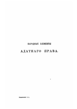 Закон и обычай на Кавказе. Том 1 | Ковалевский Максим Максимович