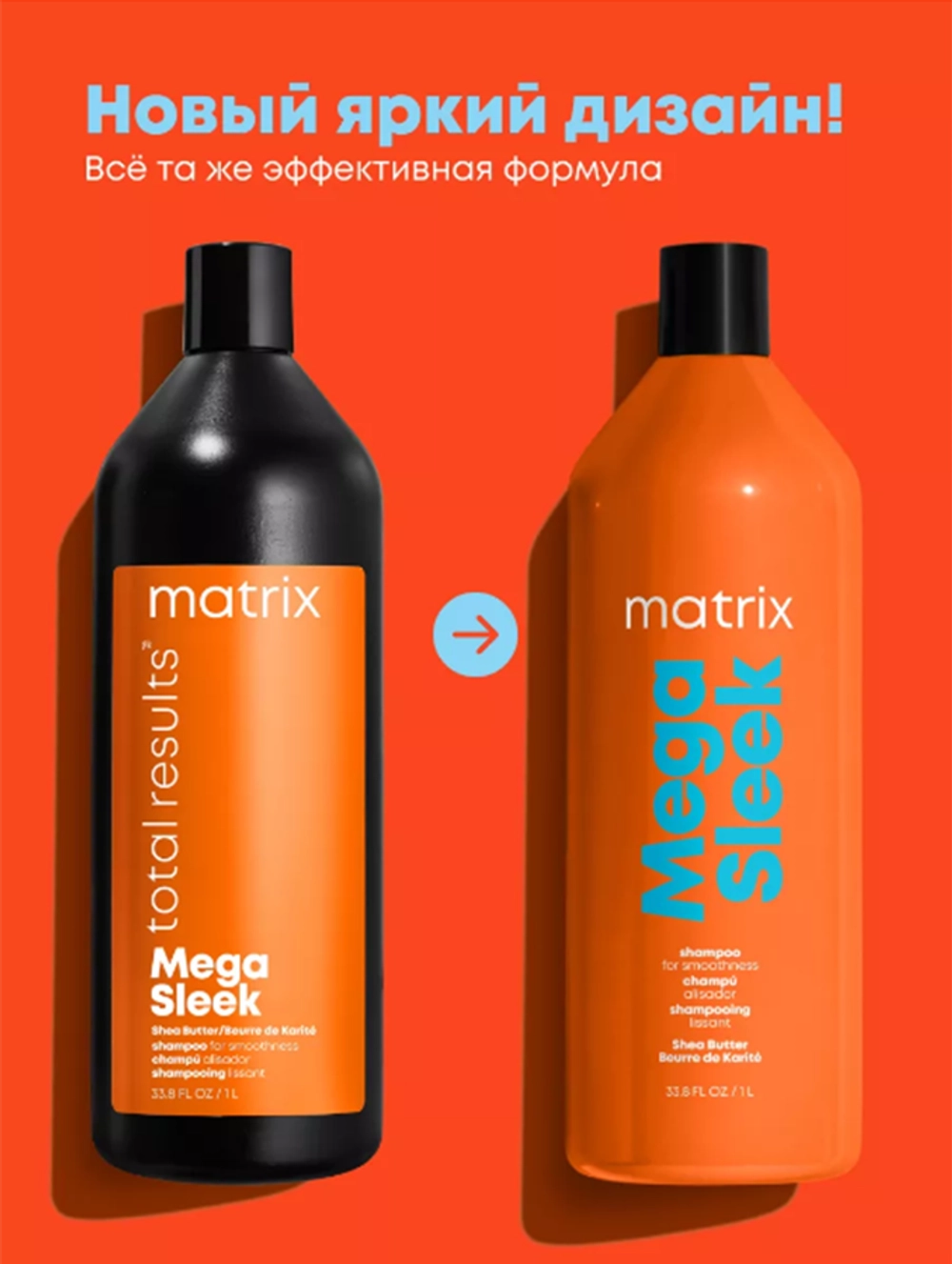 Шампунь с маслом ши для гладкости непослушных волос / MEGA SLEEK 1000 мл