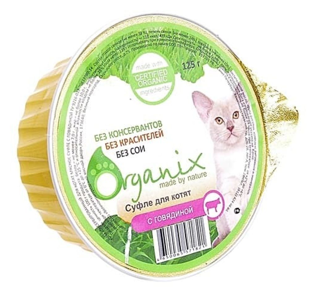 Organix 125г Мясное суфле для котят с говядиной