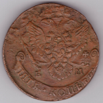 5 копеек 1784 год ЕМ Екатерина II VF+