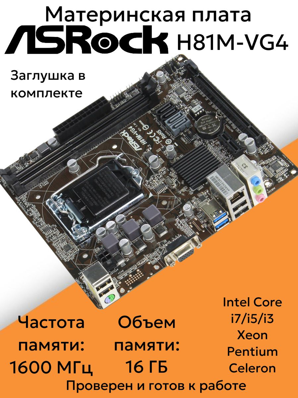 S-1150 Материнская плата ASRock H81M-VG4