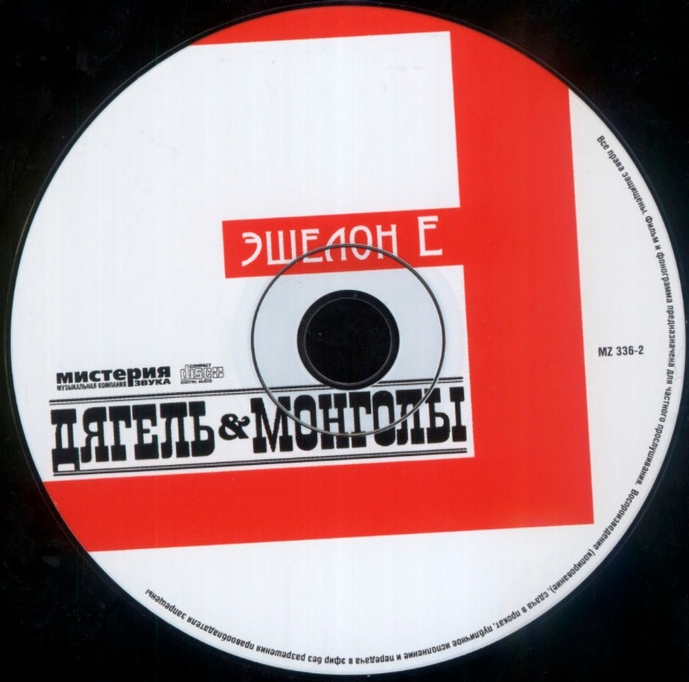 Дягель & Монголы / Эшелон Е (CD)