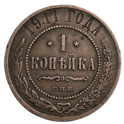 Монета 1 копейка 1911 год Российской Империи