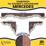 Ламбрекен с косынками стеганые Mercedes (экокожа, коричневый, бежевые кисточки)