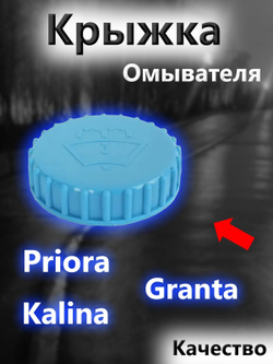 Крышка бачка омывателя для ВАЗ 2108-2109, 2113-2115, Granta, Priora, Kalina