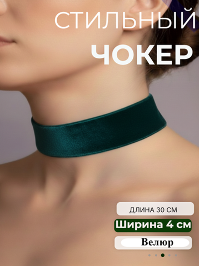Темно-бирюзовый бархатный чокер без подвески 4 см.