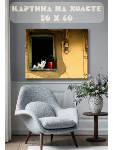 Картина на стену 40 X 50 Кот