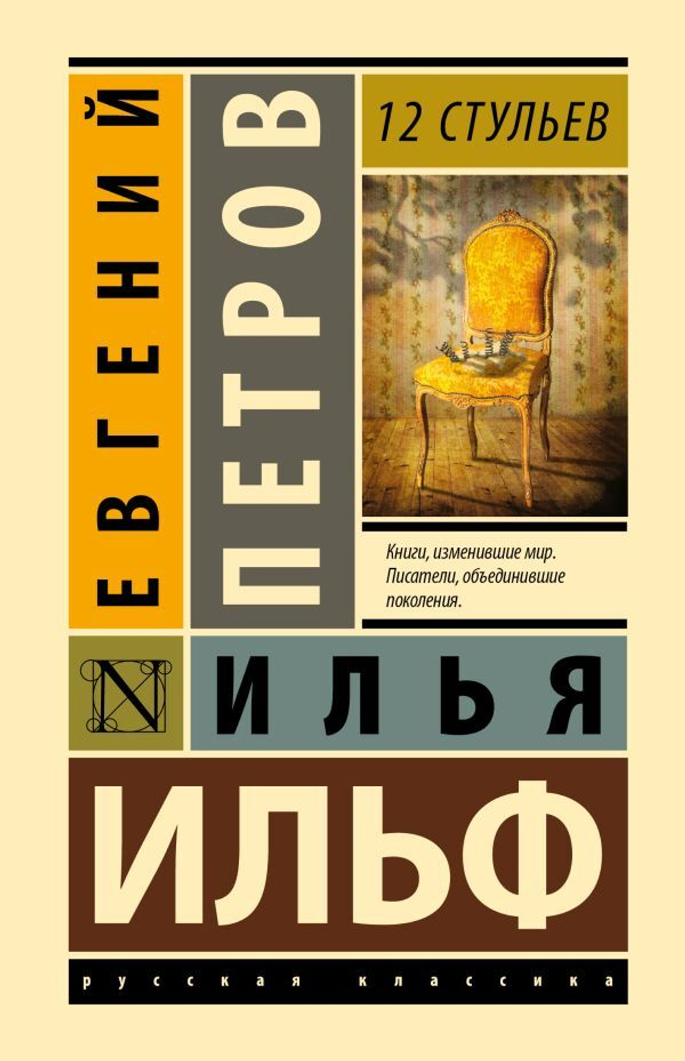 12 стульев. Илья Ильф, Евгений Петров