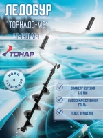 Ледобур ТОРНАДО-М2 ф150 МИНИ левое вращение (LT-150LM-1)