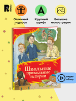 Школьные прикольные истории (Все-все-все сказки)