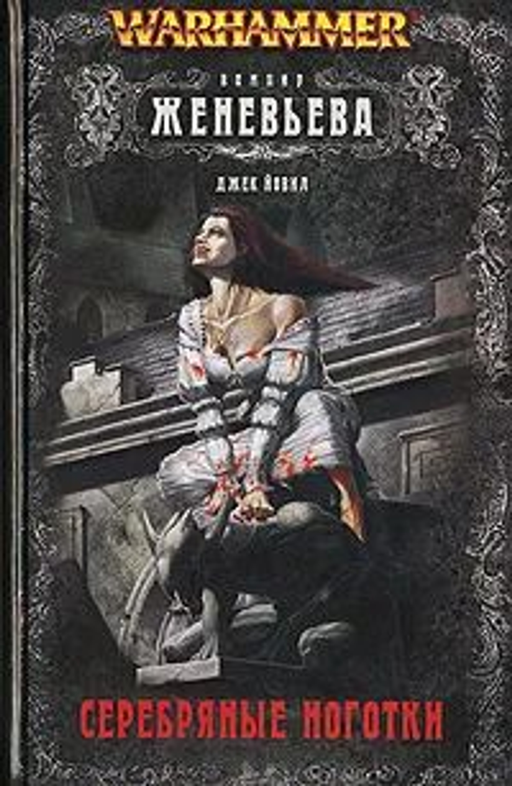 Вампир Женевьева. Серебряные ноготки. Warhammer FB