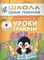 ШСГ Четвертый год обучения. Уроки грамоты.