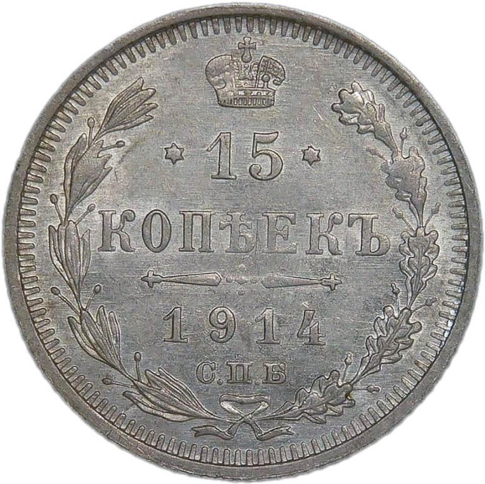 15 копеек 1914 СПБ-ВС (XF)