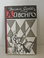 Айвенго