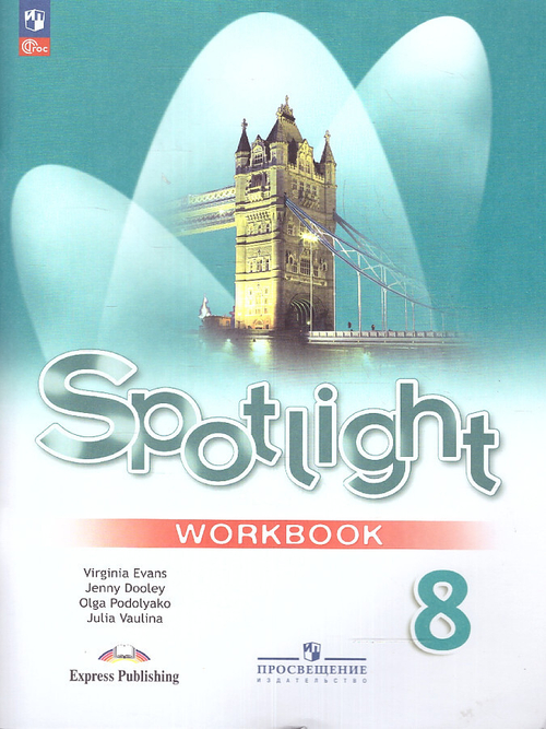 Ваулина. Английский язык. Рабочая тетрадь. 8 класс /Spotlight/ к ФП 22/27