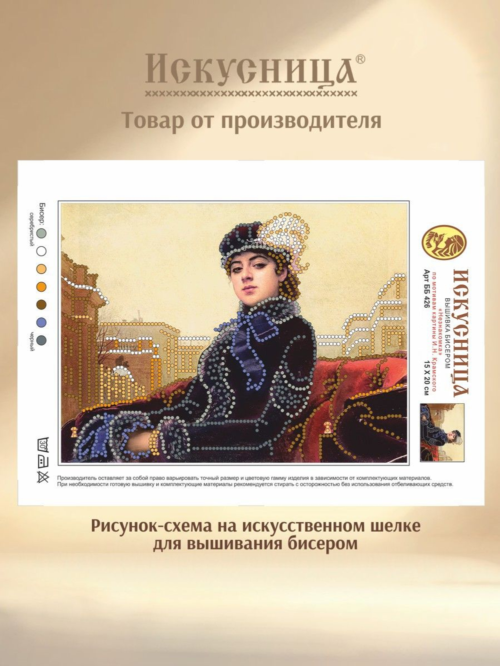 Набор для вышивания с бисером на искусственном шелке Искусница "Незнакомка"