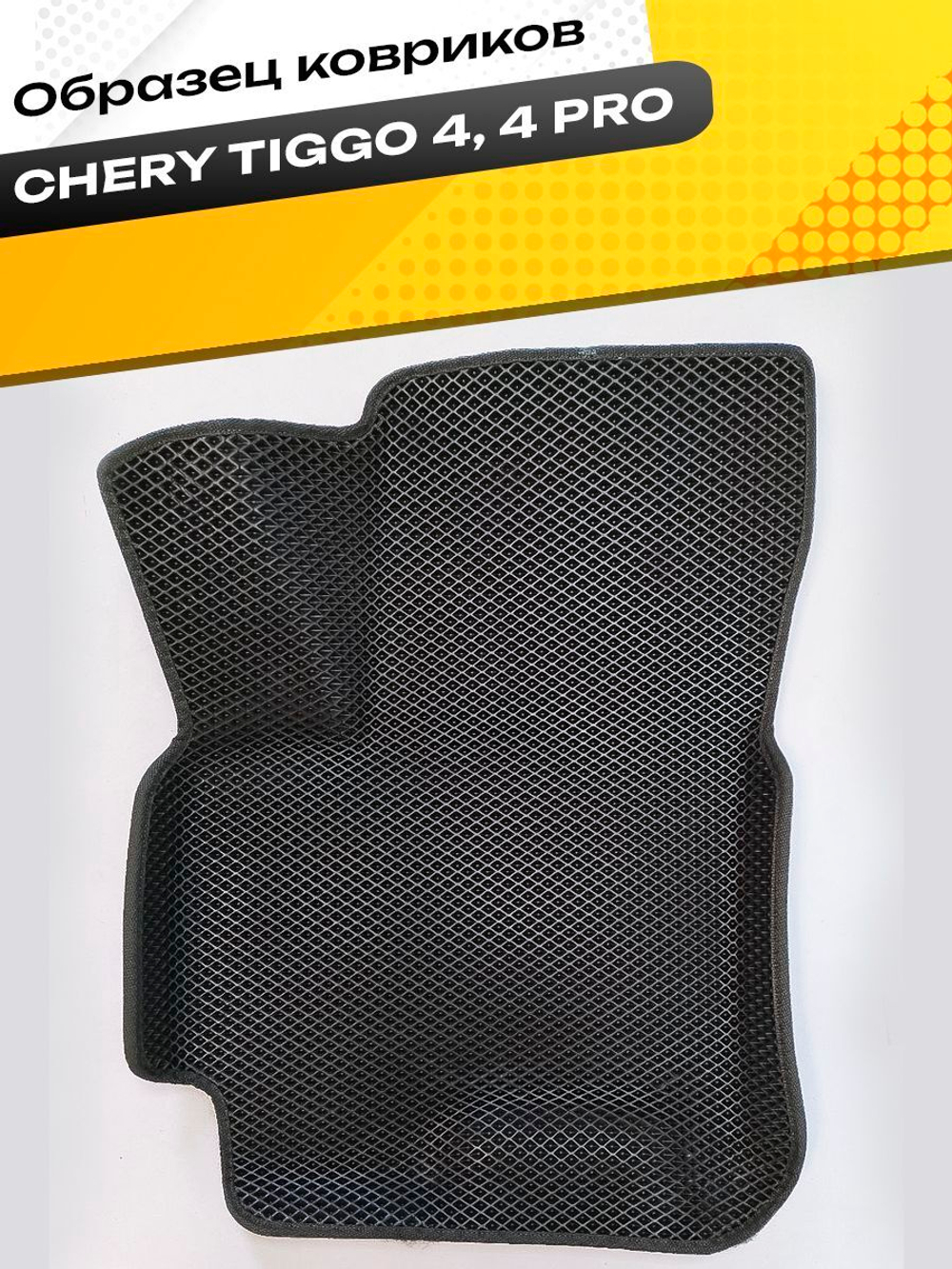 Коврики EVA для Chery Tiggo 4 1 поколение (09.2017 - н.в.) - Комплект в салон - 3D С бортиками - Черный - Черный кант
